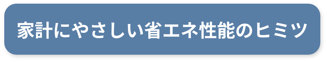家計にやさしい省エネのヒミツ